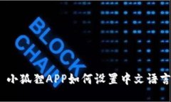 : 小狐狸APP如何设置中文语