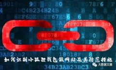 如何识别小狐狸钱包假网
