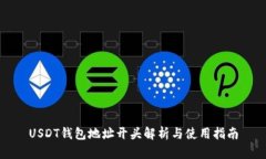 USDT钱包地址开头解析与使