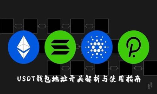 USDT钱包地址开头解析与使用指南