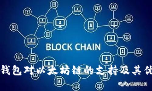 小狐狸钱包对以太坊链的支持及其优势解析