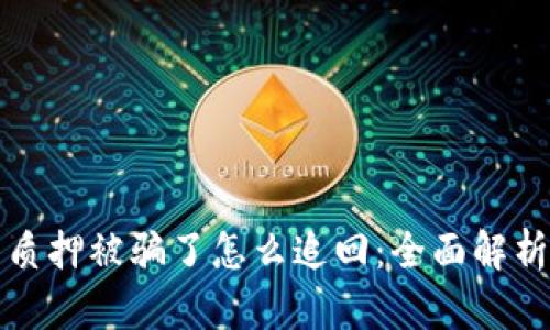 小狐狸钱包质押被骗了怎么追回：全面解析与解决方案