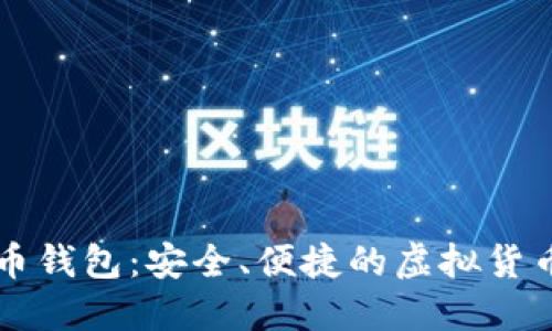 mobi比特币钱包：安全、便捷的虚拟货币管理工具