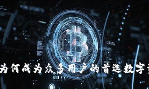 小狐狸钱包:为何成为众多用户的首选数字资产管理工具