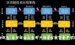 小狐狸钱包：为何成为众
