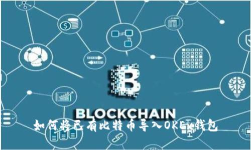 如何将已有比特币导入OKEx钱包
