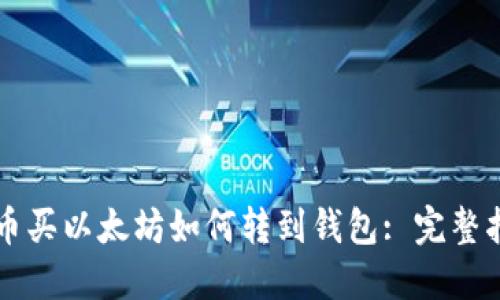 中币买以太坊如何转到钱包: 完整指南