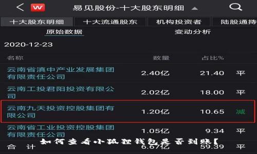 如何查看小狐狸钱包是否到账?