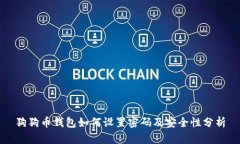 狗狗币钱包如何设置密码