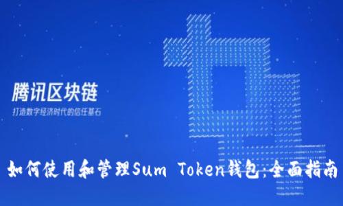 如何使用和管理Sum Token钱包：全面指南