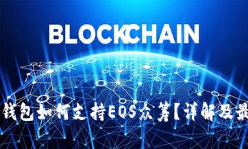 以太坊钱包如何支持EOS众筹？详解及最佳实践