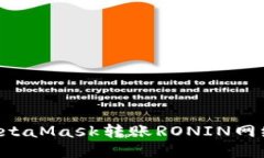 如何使用MetaMask转账RONIN网