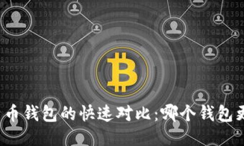 比特币钱包的快速对比：哪个钱包更快？