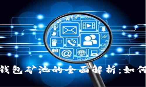 MetaMask钱包矿池的全面解析：如何选择和使用