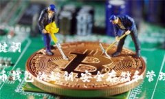 和关键词比特币钱包的秘