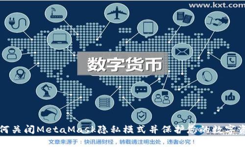 如何关闭MetaMask隐私模式并保护您的数字资产