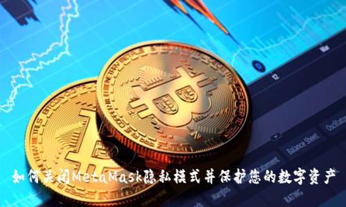 如何关闭MetaMask隐私模式并保护您的数字资产