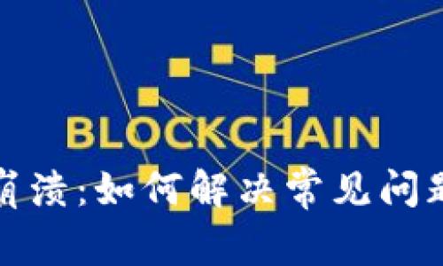 小狐狸钱包崩溃：如何解决常见问题与安全策略