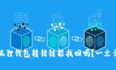 小狐狸钱包转错链能找回