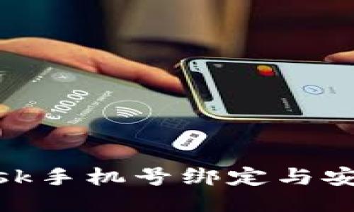 MetaMask手机号绑定与安全性指南