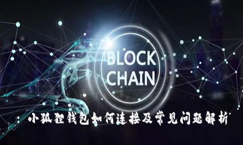 : 小狐狸钱包如何连接及常见问题解析