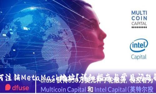 如何注销MetaMask地址？详细指南与常见问题解答