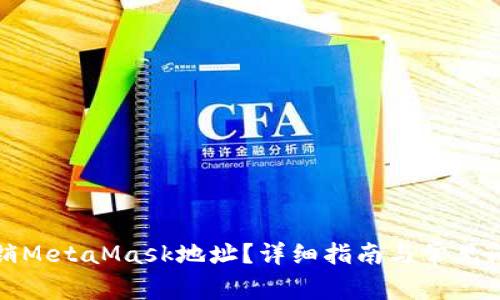 如何注销MetaMask地址？详细指南与常见问题解答