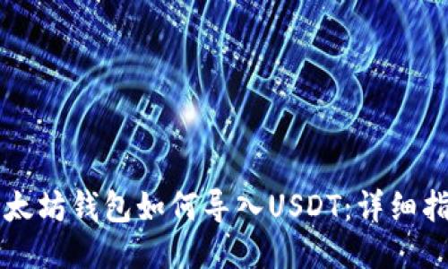 以太坊钱包如何导入USDT：详细指南
