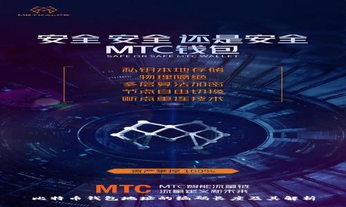 比特币钱包地址的编码长度及其解析