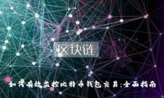 如何有效监控比特币钱包