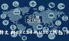 如何选择支持ERC20的USDT钱
