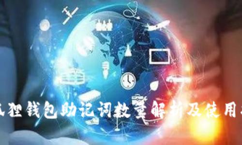 小狐狸钱包助记词数量解析及使用指南