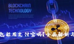 小狐狸钱包能用支付宝吗