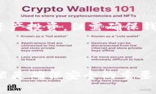 biaoati以太坊钱包位置指南：安全存储您的数字资产/biaoati

以太坊, 钱包位置, 加密货币, 钱包安全/guanjianci

以太坊（Ethereum）是一个开源的区块链平台，允许开发者创建和部署智能合约以及去中心化应用（DApps）。在如此快速发展的数字货币生态中，如何安全地存储以太坊成为了普通用户尤其关心的问题。而这其中，以太坊钱包的位置则是一个重要的概念。本文将详细介绍以太坊钱包的位置及其相关注意事项，并探讨常见的问题。

一、以太坊钱包的基础知识

在深入讨论以太坊钱包的位置之前，我们先了解一下什么是以太坊钱包。以太坊钱包是一种存储以太坊及其他ERC-20代币的工具。它可以是软件客户端、手机应用，或是硬件设备。无论是哪种方式，钱包都扮演着生成公钥和私钥、发送和接收数字资产的重要角色。

公钥相当于你的银行账户号码，任何人都可以使用公钥向你发送以太坊。而私钥则是密码，只有你自己需要保管。丢失私钥可能意味着你无法再访问你的钱包和其中的资产。因此，了解以太坊钱包的位置和管理方法至关重要。

二、以太坊钱包的位置分类

以太坊钱包的存储位置可以分为三类：热钱包、冷钱包和纸钱包。

h41. 热钱包/h4
热钱包是指连接互联网的钱包，使用方便，适合日常交易。常见的热钱包有在线钱包（如Coinbase）、桌面钱包（如Mist、Exodus）以及移动钱包（如Trust Wallet）。热钱包通常只需创建一个账户，并在线上获取访问权限，但安全性相对较低，黑客攻击和网络漏洞都有可能导致资产丢失。

h42. 冷钱包/h4
冷钱包是在不连接互联网的情况下保存私钥的钱包。常见的冷钱包有硬件钱包（例如Ledger、Trezor）和离线软件钱包。冷钱包的安全性相对较高，私钥不会暴露于互联网，但相对于热钱包，使用起来较为不便，通常适合长期保存资产的用户。

h43. 纸钱包/h4
纸钱包是一种将私钥和公钥以条形码的形式打印在纸上的存储方式。这种方法完全离线，避免了黑客入侵的风险。但纸张易于损坏和遗失，极大考验用户的保管能力。

三、如何选择合适的钱包位置

在选择以太坊钱包的位置时，用户需考虑几个因素。首先，数字资产的数量和使用频率直接影响了钱包的选择；其次，对于安全性和便捷性的不同需求也需要平衡。用户若是打算长期持有较大金额的以太坊，建议选择冷钱包进行存储，以降低被盗风险；如果只是小额交易或是进行频繁交易，热钱包则更为合适。

此外，选择一个信誉良好的钱包服务提供商也非常重要。在使用热钱包时，务必启用双重认证功能，增强安全性。

四、相关问题讨论

h41. 以太坊钱包丢失私钥怎么办？/h4
丢失以太坊钱包的私钥，几乎意味着无法找回钱包中的所有资产。在这个情况下，用户应首先检查是否有备份。很多钱包在生成私钥时会提供恢复种子短语，如果你保留了这个短语，就可以通过这个短语恢复钱包。

如果没有备份或者种子短语，那么很抱歉，唯一的办法是接受损失。建立良好的备用方案非常重要，用户应在设置钱包之时就确保拥有安全的私钥备份，这一过程可以节省未来不少的损失。

h42. 如何增加以太坊钱包的安全性？/h4
增加以太坊钱包安全性的一个首要步骤是确保设备本身的安全，包括更新系统和软件以扫描病毒和木马。此外，用户应避免在公共Wi-Fi环境下进行转账或交易，确保网络安全。

其次，启用双重身份验证，并选择强密码进行保护。对于冷钱包用户，强烈建议使用一定规模的物理安全措施，例如保险箱存储硬件钱包，或对纸钱包进行防水保护。

h43. 什么是以太坊钱包的公钥和私钥？/h4
以太坊钱包的公钥可以视为一个账户的地址，任何人都能通过这个公钥将以太坊发送到你的钱包。而私钥是钱包的根本，掌握私钥就是掌握了控制权。因此，私钥的安全性尤为重要，一旦被他人获得，你的钱包就会遭受到不可逆转的损失。

公钥与私钥并不共享，私钥是加密生成的，并且不可被反推算。确保公钥可以被他人公开，而私钥的安全必须由所有者保管，这是维护安全性的重要准则。

h44. 热钱包和冷钱包的优缺点是什么？/h4
热钱包的优点是操作方便，适合日常小额、频繁交易，能够快速响应市场变化。然而，热钱包因为连接互联网而受到黑客攻击的威胁，安全性相对较低。

而冷钱包的优点是安全性更强，特别适合长时间存储大量以太坊。缺点则是操作相对不便，用户需要花时间进行设置和维护，例如定期连接电脑进行更新等。选择哪个钱包需要根据用户的需求和使用习惯来决定。

h45. 以太坊钱包能存储哪些资产？/h4
以太坊钱包不仅可以存储以太坊（ETH），还能支持存储多种ERC-20代币，这些代币在以太坊网络上运行。通过技术实现，用户可以在同一个钱包中多样化资产投资，但需确保钱包支持所需的特定代币，不同钱包对代币的支持情况有所不同。

在选择钱包时，用户应先确认其是否支持自己关注的代币。通过这种方式，你可以更方便地进行资产管理和交易。

总的来说，选择适合自己的以太坊钱包，并妥善管理钱包的安全与备份，将有效保障你的数字资产安全。在不断变化的加密货币市场中，良好的钱包使用习惯是确保安全的重要一环。