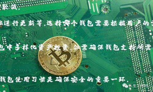 biaoati以太坊钱包位置指南：安全存储您的数字资产/biaoati

以太坊, 钱包位置, 加密货币, 钱包安全/guanjianci

以太坊（Ethereum）是一个开源的区块链平台，允许开发者创建和部署智能合约以及去中心化应用（DApps）。在如此快速发展的数字货币生态中，如何安全地存储以太坊成为了普通用户尤其关心的问题。而这其中，以太坊钱包的位置则是一个重要的概念。本文将详细介绍以太坊钱包的位置及其相关注意事项，并探讨常见的问题。

一、以太坊钱包的基础知识

在深入讨论以太坊钱包的位置之前，我们先了解一下什么是以太坊钱包。以太坊钱包是一种存储以太坊及其他ERC-20代币的工具。它可以是软件客户端、手机应用，或是硬件设备。无论是哪种方式，钱包都扮演着生成公钥和私钥、发送和接收数字资产的重要角色。

公钥相当于你的银行账户号码，任何人都可以使用公钥向你发送以太坊。而私钥则是密码，只有你自己需要保管。丢失私钥可能意味着你无法再访问你的钱包和其中的资产。因此，了解以太坊钱包的位置和管理方法至关重要。

二、以太坊钱包的位置分类

以太坊钱包的存储位置可以分为三类：热钱包、冷钱包和纸钱包。

h41. 热钱包/h4
热钱包是指连接互联网的钱包，使用方便，适合日常交易。常见的热钱包有在线钱包（如Coinbase）、桌面钱包（如Mist、Exodus）以及移动钱包（如Trust Wallet）。热钱包通常只需创建一个账户，并在线上获取访问权限，但安全性相对较低，黑客攻击和网络漏洞都有可能导致资产丢失。

h42. 冷钱包/h4
冷钱包是在不连接互联网的情况下保存私钥的钱包。常见的冷钱包有硬件钱包（例如Ledger、Trezor）和离线软件钱包。冷钱包的安全性相对较高，私钥不会暴露于互联网，但相对于热钱包，使用起来较为不便，通常适合长期保存资产的用户。

h43. 纸钱包/h4
纸钱包是一种将私钥和公钥以条形码的形式打印在纸上的存储方式。这种方法完全离线，避免了黑客入侵的风险。但纸张易于损坏和遗失，极大考验用户的保管能力。

三、如何选择合适的钱包位置

在选择以太坊钱包的位置时，用户需考虑几个因素。首先，数字资产的数量和使用频率直接影响了钱包的选择；其次，对于安全性和便捷性的不同需求也需要平衡。用户若是打算长期持有较大金额的以太坊，建议选择冷钱包进行存储，以降低被盗风险；如果只是小额交易或是进行频繁交易，热钱包则更为合适。

此外，选择一个信誉良好的钱包服务提供商也非常重要。在使用热钱包时，务必启用双重认证功能，增强安全性。

四、相关问题讨论

h41. 以太坊钱包丢失私钥怎么办？/h4
丢失以太坊钱包的私钥，几乎意味着无法找回钱包中的所有资产。在这个情况下，用户应首先检查是否有备份。很多钱包在生成私钥时会提供恢复种子短语，如果你保留了这个短语，就可以通过这个短语恢复钱包。

如果没有备份或者种子短语，那么很抱歉，唯一的办法是接受损失。建立良好的备用方案非常重要，用户应在设置钱包之时就确保拥有安全的私钥备份，这一过程可以节省未来不少的损失。

h42. 如何增加以太坊钱包的安全性？/h4
增加以太坊钱包安全性的一个首要步骤是确保设备本身的安全，包括更新系统和软件以扫描病毒和木马。此外，用户应避免在公共Wi-Fi环境下进行转账或交易，确保网络安全。

其次，启用双重身份验证，并选择强密码进行保护。对于冷钱包用户，强烈建议使用一定规模的物理安全措施，例如保险箱存储硬件钱包，或对纸钱包进行防水保护。

h43. 什么是以太坊钱包的公钥和私钥？/h4
以太坊钱包的公钥可以视为一个账户的地址，任何人都能通过这个公钥将以太坊发送到你的钱包。而私钥是钱包的根本，掌握私钥就是掌握了控制权。因此，私钥的安全性尤为重要，一旦被他人获得，你的钱包就会遭受到不可逆转的损失。

公钥与私钥并不共享，私钥是加密生成的，并且不可被反推算。确保公钥可以被他人公开，而私钥的安全必须由所有者保管，这是维护安全性的重要准则。

h44. 热钱包和冷钱包的优缺点是什么？/h4
热钱包的优点是操作方便，适合日常小额、频繁交易，能够快速响应市场变化。然而，热钱包因为连接互联网而受到黑客攻击的威胁，安全性相对较低。

而冷钱包的优点是安全性更强，特别适合长时间存储大量以太坊。缺点则是操作相对不便，用户需要花时间进行设置和维护，例如定期连接电脑进行更新等。选择哪个钱包需要根据用户的需求和使用习惯来决定。

h45. 以太坊钱包能存储哪些资产？/h4
以太坊钱包不仅可以存储以太坊（ETH），还能支持存储多种ERC-20代币，这些代币在以太坊网络上运行。通过技术实现，用户可以在同一个钱包中多样化资产投资，但需确保钱包支持所需的特定代币，不同钱包对代币的支持情况有所不同。

在选择钱包时，用户应先确认其是否支持自己关注的代币。通过这种方式，你可以更方便地进行资产管理和交易。

总的来说，选择适合自己的以太坊钱包，并妥善管理钱包的安全与备份，将有效保障你的数字资产安全。在不断变化的加密货币市场中，良好的钱包使用习惯是确保安全的重要一环。