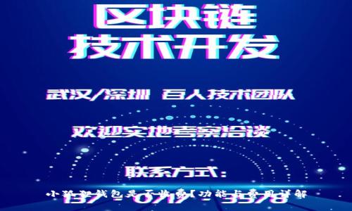 小狐狸钱包是否收费?功能与费用详解