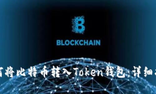 如何将比特币转入Token钱包：详细指南