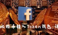 如何将比特币转入Token钱包