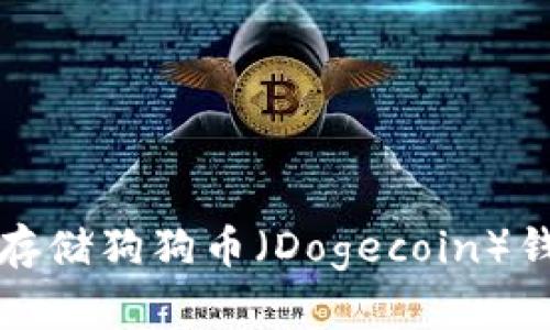 如何安全存储狗狗币（Dogecoin）钱包的方法