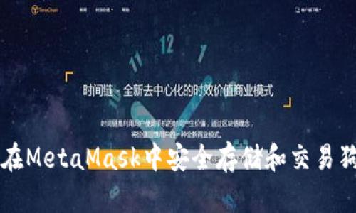 如何在MetaMask中安全存储和交易狗狗币