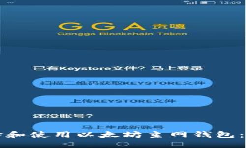 如何选择和使用以太坊主网钱包：全面指南