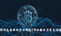 小狐狸钱包版本低怎么升