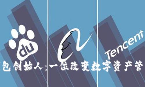 小狐狸钱包创始人：一位改变数字资产管理的先锋