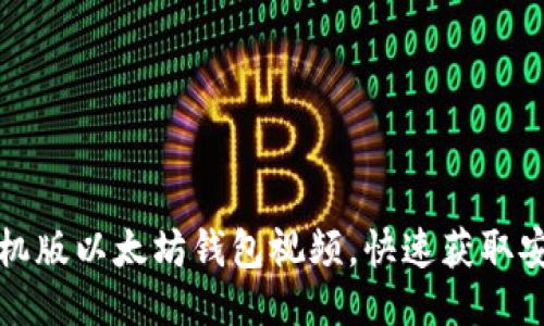 如何下载手机版以太坊钱包视频，快速获取安全钱包教程