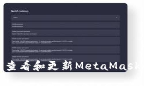 : 如何查看和更新MetaMask的版本