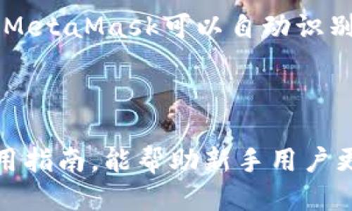   以太坊MetaMask钱包下载教程及使用指南 / 

 guanjianci 以太坊, MetaMask, 钱包下载, 加密货币 /guanjianci 

在如今的数字货币时代，以太坊作为其中一大热门公链，其生态中的各种应用逐渐丰富。MetaMask钱包作为以太坊生态中最受欢迎的数字资产钱包之一，被广泛用于存储以太坊及ERC20代币，进行去中心化交易或者访问去中心化应用（DApp）。如果你初次接触以太坊或数字货币，了解如何下载并安全使用MetaMask钱包是非常重要的。本文将对MetaMask钱包进行详细的下载和使用教程，并解答新用户在使用过程中可能遇到的一些问题。

什么是MetaMask？
MetaMask是一个以太坊及ERC20代币的钱包和去中心化应用（DApp）浏览器插件，它允许用户存储以太坊资产以及与以太坊区块链上各种DApp进行交互。用户可以通过MetaMask进行数字货币交易、参与去中心化融资、游玩区块链游戏，甚至进行DeFi操作。MetaMask不仅限于Chrome浏览器，它还支持Firefox、Brave和Edge等主流浏览器，并且提供了移动端的应用程序供用户使用。

如何下载MetaMask钱包？
下载MetaMask钱包的步骤非常简单。首先，你需要访问MetaMask的官方网站（确认网站的安全性，以避免钓鱼网站）。点击“Download”按钮，你将找到适合的版本。如果你使用的是桌面浏览器，可以选择浏览器扩展程序。如果你是移动设备的用户，可以直接在App Store（iOS）或Google Play（Android）中搜索“MetaMask”并下载。
下载后，安装扩展程序或者应用，并按照提示完成设置。系统会要求你设置一个密码，并安全备份助记词。请务必妥善保存这个助记词，因为它是恢复你钱包的唯一凭证。
安装完成后，你就可以通过MetaMask来管理你的以太坊资产，并访问数以千计的去中心化应用了。

MetaMask钱包的基本功能 
MetaMask钱包主要有以下几个基本功能：
ul
    listrong存储及管理数字资产：/strongMetaMask支持以太坊及所有ERC20、ERC721代币，用户可以轻松管理自己的数字资产。/li
    listrong交易功能：/strong用户可以通过MetaMask直接进行发送和接收以太坊和其他代币的交易，随时查看余额和交易历史。/li
    listrongDApp访问：/strongMetaMask提供了一键连接DApp的功能，用户只需使用钱包中的地址即可顺利进入任何支持MetaMask的去中心化应用。/li
    listrong硬件钱包支持：/strongMetaMask还支持多种硬件钱包，用户可以将硬件钱包与MetaMask相连接，增加资产的安全性。/li
    listrong跨链功能：/strong一些插件和扩展可以让MetaMask实现与其他区块链的互操作性。/li
/ul

MetaMask钱包的安全性
在使用任何数字货币钱包时，安全性始终是用户最关注的问题之一。MetaMask钱包的安全性主要体现在以下几个方面：
首先，MetaMask是用户自主管理的钱包，私钥完全掌握在用户手中。用户应妥善保管助记词，避免任何泄露，这是一旦丢失可能导致资产损失的唯一凭证。
其次，MetaMask提供的加密措施和安全协议可以保护用户的私钥不被泄露。用户在每次进行交易时，都需要输入密码来验证身份，使得即使有第三方尝试访问，也难以进行非法操作。
再者，用户应定期更新MetaMask版本，并注意应用来源，以防止潜在的安全风险。安全软件的安装也可为电脑提供额外的保护。
此外，定时备份助记词，设置强密码，对于增加安全性也尤为重要。最后，用户在访问DApp时，需谨慎选择，以避免陷入钓鱼网站或恶意软件的攻击。

可能遇到的问题及解决方法
使用MetaMask钱包的过程中，用户可能会遇到各种问题。以下是一些显著的问题及解决方案：

问题一：如何恢复MetaMask钱包？
如果你已忘记密码或者更换设备，可以通过助记词恢复MetaMask钱包。打开MetaMask应用，选择“导入钱包”或“恢复钱包”选项，输入备份的助记词。根据助记词的顺序输入后，系统将会帮助你恢复钱包及相关资产。
请注意，助记词一定要按照正确顺序输入，因为它是每个字词的组合决定钱包的唯一性。若顺序错误，则输入的助记词无法恢复钱包，资产也会丢失。因此，备份助记词时请务必记住它的顺序和完整性。
如果没有备份助记词，那就很难恢复钱包，建议备份重要信息，并定期审查备份是否安全。同时，不要将助记词在任何线上平台或云存储中保存，以免被泄露。保持备份的物理安全非常重要，需要妥善保管。

问题二：如何与去中心化应用（DApp）连接？
通过MetaMask连接DApp相对简单。首先确认已安装MetaMask并登录。访问你想要连接的DApp，页面通常会弹出连接钱包的提示。选择MetaMask作为你的钱包，点击确认。
在此过程中，DApp会请求访问钱包中的地址，以便验证用户身份和资产。这并不意味着DApp可以直接操作你的资产，所有交易均需用户在MetaMask中授权。
值得注意的是，连接到不可信的DApp可能导致信息泄露或资产损失。因此，建议用户在使用DApp前，做好调研，确保其获得良好的评价和用户反馈。用户使用DApp的过程中也需保持警惕，随时关注授权设置，避免无意间授权不必要的访问权限。

问题三：Gas费用是什么？如何设置？
Gas费用是用户在以太坊网络进行交易或调用合约时需要支付的费用，它被用于补偿矿工处理交易的工作。Gas价格根据当时网络的拥堵情况而变化，因此会有升高或降低。
在MetaMask中，用户可以选择自动或手动设置Gas费用。若选择自动设置，MetaMask会根据网络情况来为交易推荐Gas价格；选择手动设置，则根据自己的需求输入合适的Gas费用。若网络信号好，可以通过设置低Gas费用来节省成本；若交易急需完成，设置较高的Gas费用可以提高交易的确认优先级。
用户在设置Gas费用时，可参考当前网络的Gas统计数据以便进行合理判断。建议多观察市场动态，以便根据实时情况调整Gas费用。用户可以在各大以太坊统计网站获取最新的Gas费用数据，帮助其做出更明智的决策。

问题四：如何保护我的MetaMask钱包？
保护MetaMask钱包的措施包括保管好助记词和强密码、定期更新MetaMask版本，以及确保设备安全。首先，用户要确保助记词的私密性，避免在任何地方记录，如坚决不要将其放在在线云存储等风险较高的地方。
其次，强密码是登录的第一道防线，切勿使用重复的密码。同时在设置密码时，融合字母、数字及符号，增强复杂性。
定期更新MetaMask和浏览器至最新的版本，以获得最新的安全补丁和功能，定期升版本也是防止攻击的一道屏障。
用户还应保持设备的安全，定期运行安全软件进行全系统扫描，确保没有潜在的恶意软件存在。尽量不在公共Wi-Fi环境下进行重要操作，使用VPN可加强网络的安全性。

问题五：如何添加ERC20代币到MetaMask？
在MetaMask中，默认的资产可能并没有列出所有的ERC20代币。用户可根据需要将代币添加到钱包。首先，点击MetaMask界面中的“资产”选项，向下滑动到“添加代币”选项。使用该功能，输入代币的合约地址，MetaMask可以自动识别到代币的名称和符号。
合约地址可以通过Etherscan等区块浏览器获取。需要确保代币是来自可信来源，避免添加有可能是转账或相关风险的代币。确认信息无误后，点击“添加”选项，ERC20代币即会出现在您的资产列表中。
如果添加的代币信息不明确或不完整，用户可到官方渠道确认，确保不会误添加错误交易地址或无效代币。

总的来说，MetaMask钱包凭借其方便的功能和灵活性，成为大众用户使用以太坊及ERC20代币的首选钱包之一。在使用过程中，大家是否已掌握其具体操作及防护措施，这些都是关键。希望通过这篇详细的使用指南，能帮助新手用户更好地理解并使用MetaMask钱包，安全地进行数字货币操作。