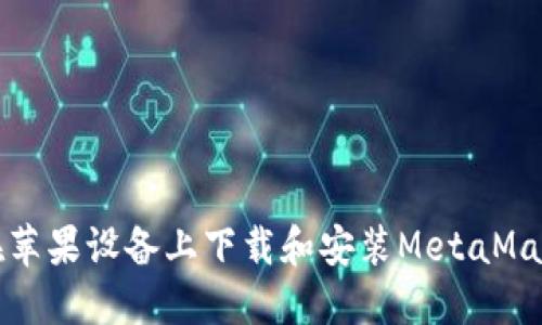 如何在苹果设备上下载和安装MetaMask钱包