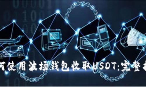 如何使用波场钱包收取USDT：完整指南