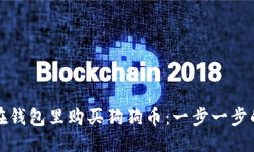 如何在钱包里购买狗狗币：一步一步的指南