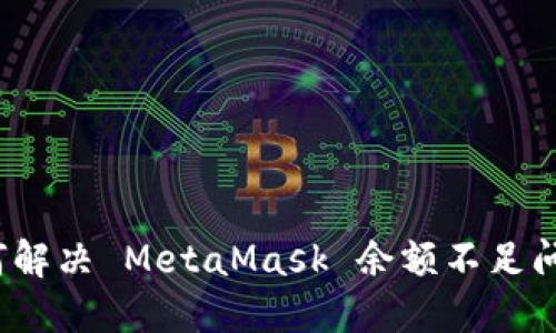 如何解决 MetaMask 余额不足问题？